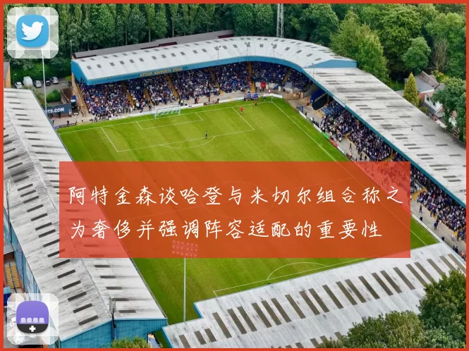 阿特金森谈哈登与米切尔组合称之为奢侈并强调阵容适配的重要性