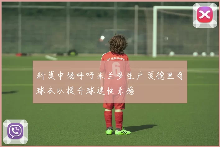 科莫中场呼吁米兰多生产莫德里奇球衣以提升球迷快乐感